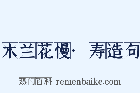 木兰花慢·寿造句是什么意思的图片